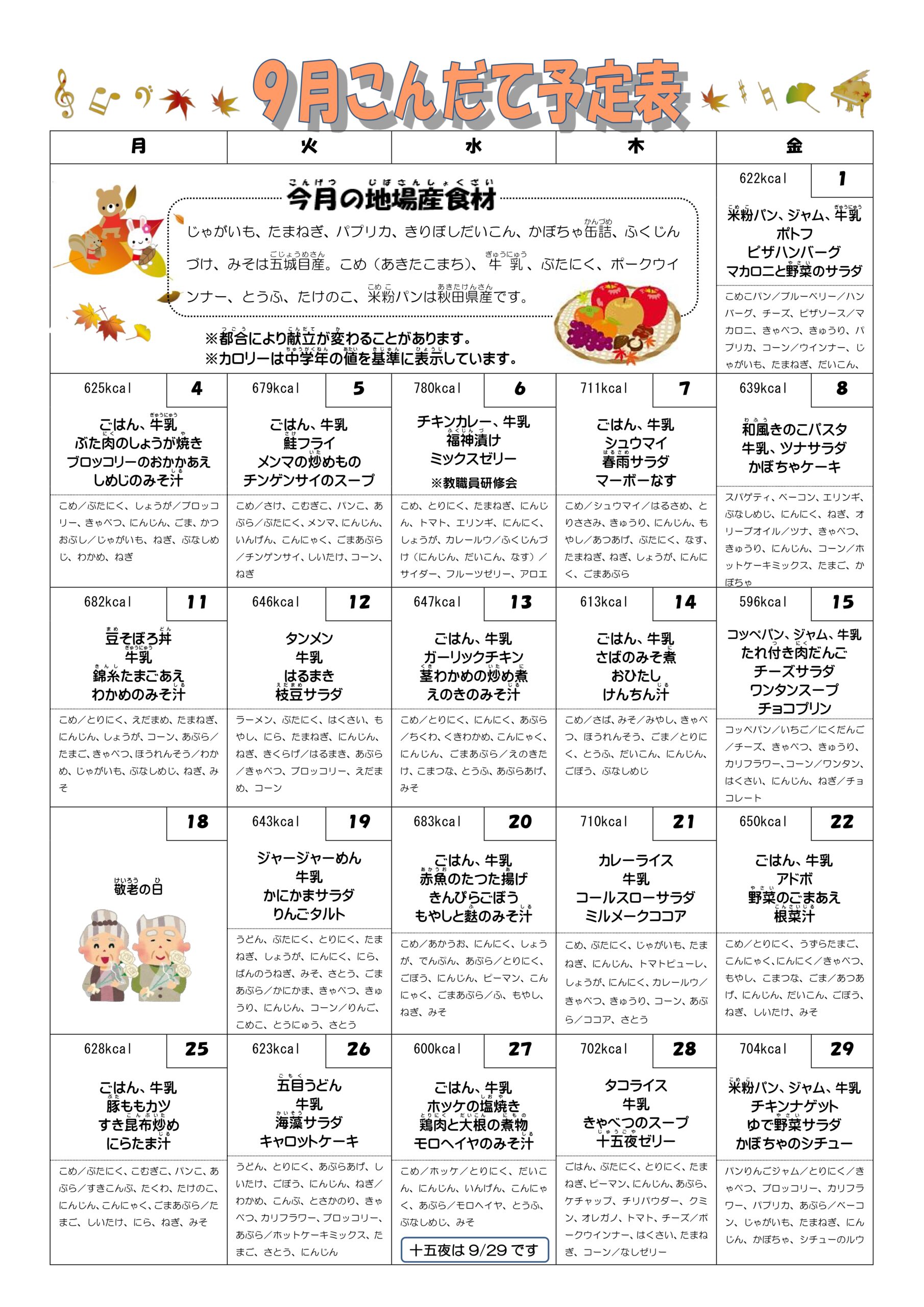 ９月の給食献立表を掲載しております。 のサムネイル画像